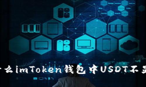 为什么imToken钱包中USDT不显示？