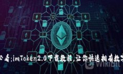 安卓用户必看：imToken2.0下载教程，让你快速拥有