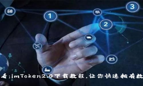 安卓用户必看：imToken2.0下载教程，让你快速拥有数字货币钱包