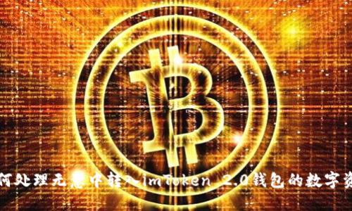 如何处理无意中转入imToken 2.0钱包的数字资产