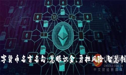 数字货币名言名句：慧眼识金，勇担风险，智慧创富