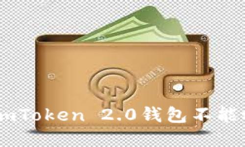 如何解决imToken 2.0钱包不能放XRP问题