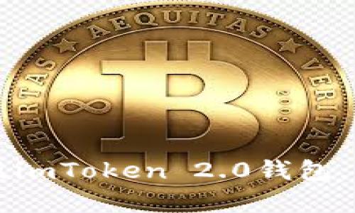 下载最新官网安卓版imToken 2.0钱包，支持更多区块链资产