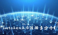 imtoken2.0注册多少个？