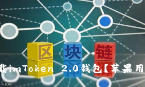 如何下载imToken 2.0钱包？苹果用户必看！