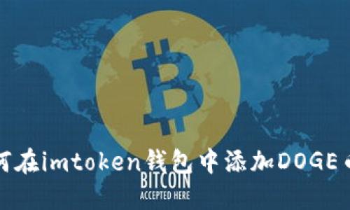 如何在imtoken钱包中添加DOGE币种