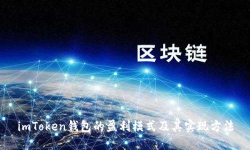 imToken钱包的盈利模式及其实现方法