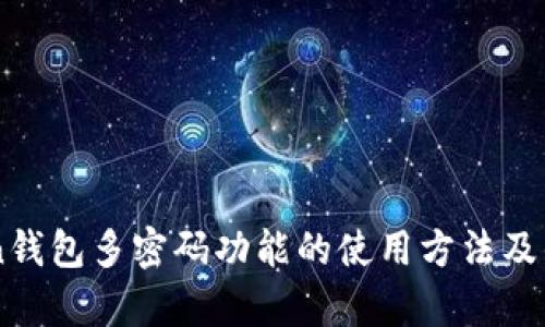 imToken钱包多密码功能的使用方法及优点解析