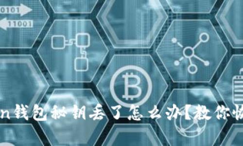 imToken钱包秘钥丢了怎么办？教你恢复钱包