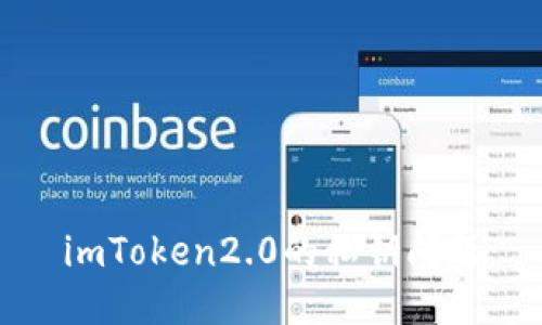 imToken2.0的私钥问题