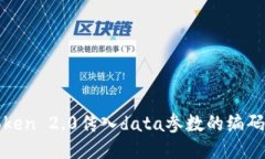 使用imToken 2.0传入data参数的编码技巧及其