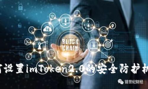 如何设置imToken2.0的安全防护机制？