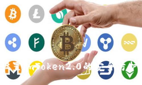 如何设置imToken2.0的安全防护机制？