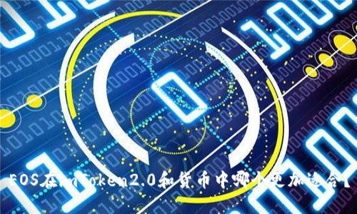 EOS在imToken2.0和货币中哪个更加适合？