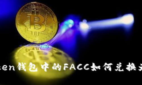 imToken钱包中的FACC如何兑换为现金