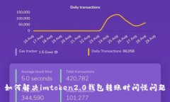 如何解决imtoken2.0钱包转账时间慢问题