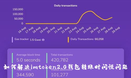 如何解决imtoken2.0钱包转账时间慢问题