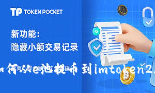 如何从e池提币到imtoken2.0