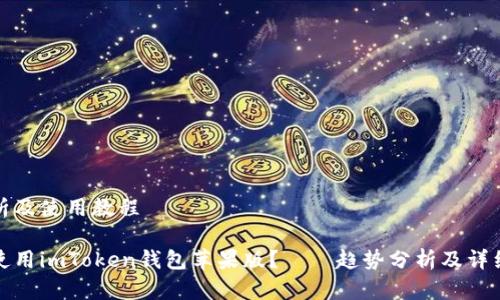 势分析及使用教程

如何使用imToken钱包苹果版？——趋势分析及详细教程