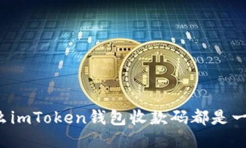 为什么imToken钱包收款码都是一样的？