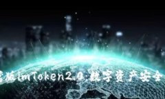 掌握台湾版imToken2.0：数字资产安全管理神器