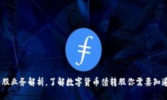 数字货币债转股业务解析，了解数字货币债转股