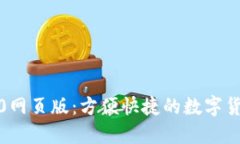 imToken2.0网页版：方便快捷