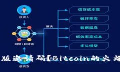 如何获取imtoken2.0测试版邀请码？Bitcoin的火爆引爆