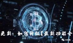 imToken苹果更新: 如何升级？最新功能介绍及使用