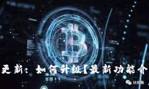 imToken苹果更新: 如何升级？最新功能介绍及使用指南