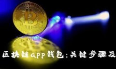 开发区块链app钱包：关键