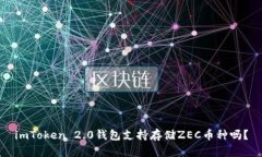 imToken 2.0钱包支持存储ZEC币种吗？