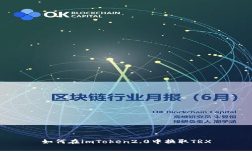 如何在imToken2.0中换取TRX