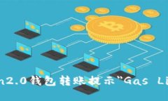 如何解决imToken2.0钱包转账提示＂Gas Limit太低＂的