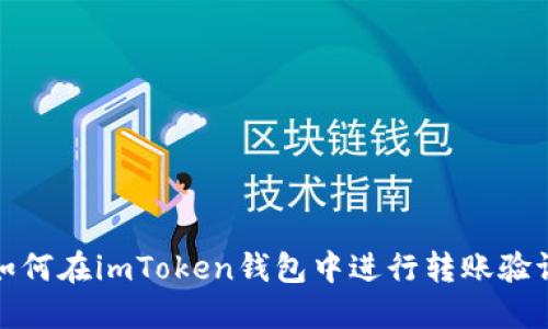 如何在imToken钱包中进行转账验证