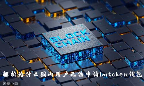 解析为什么国内用户无法申请imtoken钱包