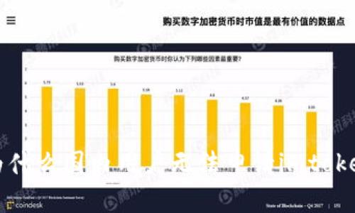 解析为什么国内用户无法申请imtoken钱包