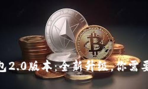 imToken钱包2.0版本：全新升级，你需要知道的一切