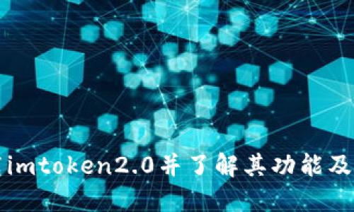 如何下载imtoken2.0并了解其功能及使用方法