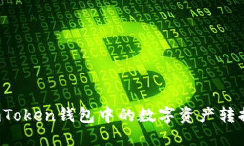 如何将imToken钱包中的数字资产转换成美元？