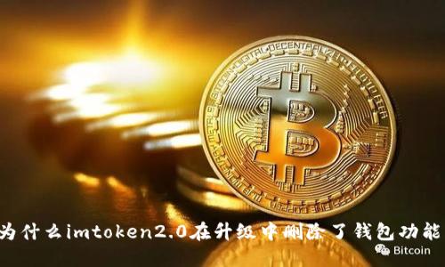 为什么imtoken2.0在升级中删除了钱包功能？