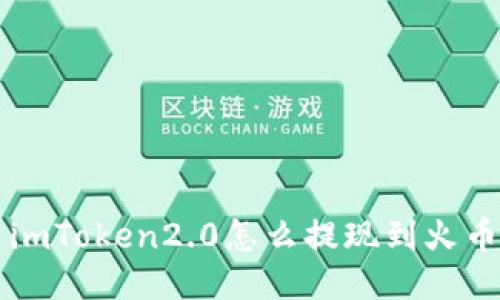 imToken2.0怎么提现到火币