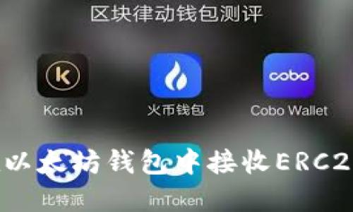 如何在以太坊钱包中接收ERC20代币？