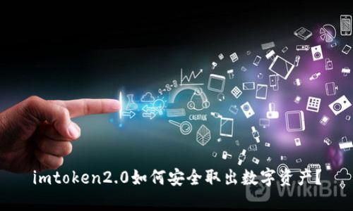 imtoken2.0如何安全取出数字资产？