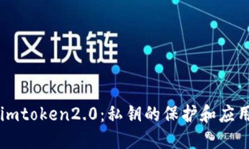 imtoken2.0：私钥的保护和应用