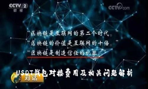 USDT钱包对接费用及相关问题解析