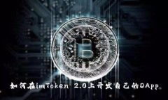 如何在imToken 2.0上开发自己