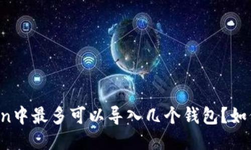 imToken中最多可以导入几个钱包？如何管理？