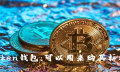 imToken钱包：可以用来购买杠杆吗？