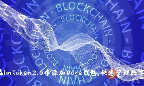 如何在imToken2.0中添加Doge钱包，快速管理数字货币？